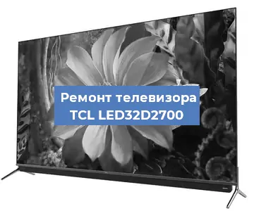 Замена антенного гнезда на телевизоре TCL LED32D2700 в Москве